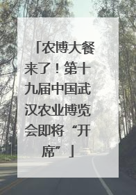 农博大餐来了！第十九届中国武汉农业博览会即将“开席”