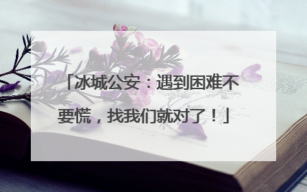冰城公安：遇到困难不要慌，找我们就对了！
