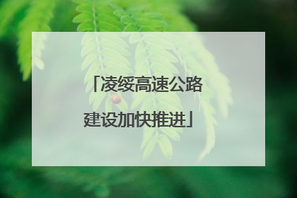 凌绥高速公路建设加快推进