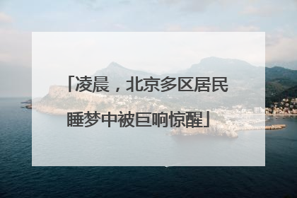 凌晨，北京多区居民睡梦中被巨响惊醒