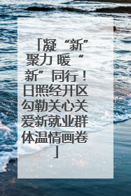 凝“新”聚力 暖“新”同行！日照经开区勾勒关心关爱新就业群体温情画卷