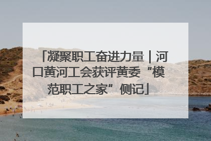 凝聚职工奋进力量｜河口黄河工会获评黄委“模范职工之家”侧记