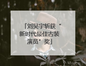 刘昊宇斩获“新时代最佳古装演员”奖