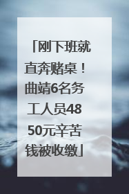 刚下班就直奔赌桌！曲靖6名务工人员4850元辛苦钱被收缴