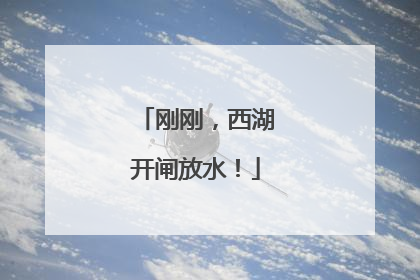 刚刚，西湖开闸放水！