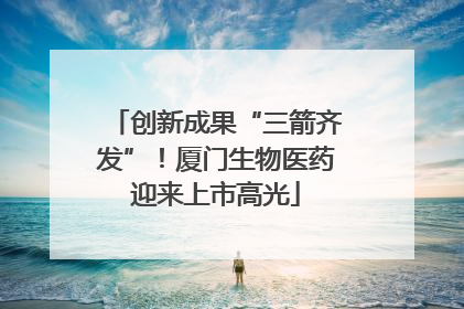 创新成果“三箭齐发”！厦门生物医药迎来上市高光