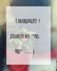 加强风控！高盛开始“龟缩”……