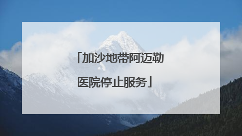 加沙地带阿迈勒医院停止服务