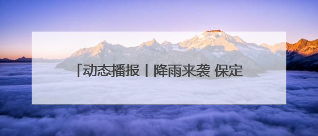 动态播报丨降雨来袭 保定市城管部门全力排涝保畅通