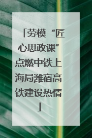 劳模“匠心思政课”点燃中铁上海局潍宿高铁建设热情