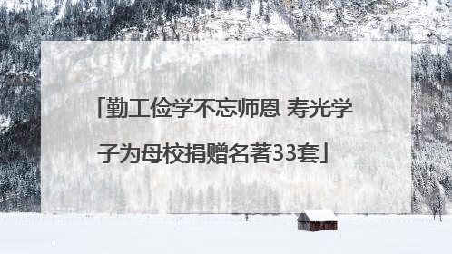 勤工俭学不忘师恩 寿光学子为母校捐赠名著33套