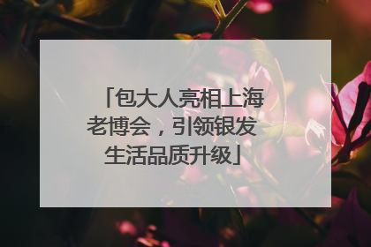 包大人亮相上海老博会，引领银发生活品质升级