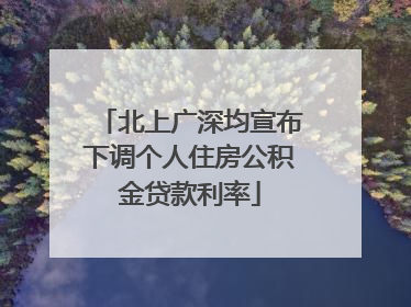 北上广深均宣布下调个人住房公积金贷款利率