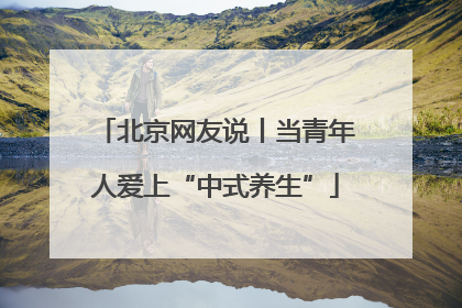 北京网友说丨当青年人爱上“中式养生”