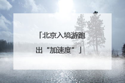 北京入境游跑出“加速度”