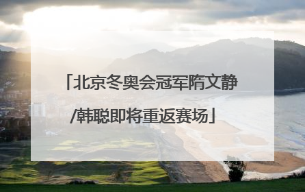 北京冬奥会冠军隋文静/韩聪即将重返赛场