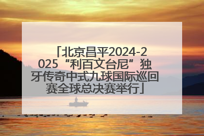 北京昌平2024-2025“利百文台尼”独牙传奇中式九球国际巡回赛全球总决赛举行