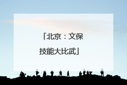 北京：文保技能大比武