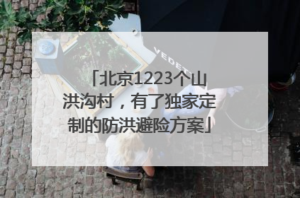 北京1223个山洪沟村，有了独家定制的防洪避险方案