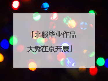 北服毕业作品大秀在京开展