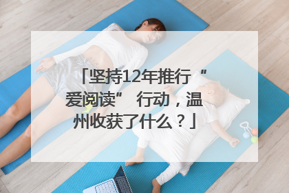 坚持12年推行“爱阅读” 行动，温州收获了什么？