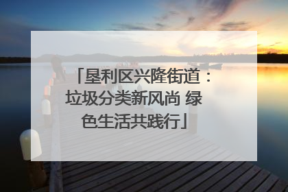 垦利区兴隆街道：垃圾分类新风尚 绿色生活共践行