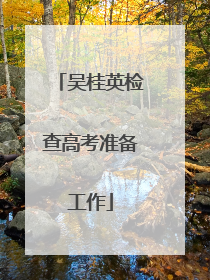 吴桂英检查高考准备工作