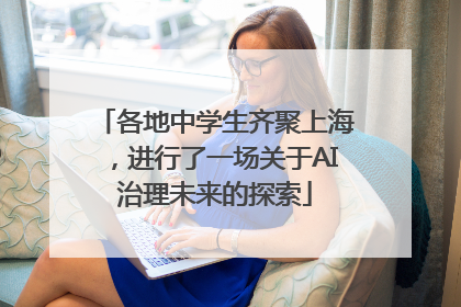 各地中学生齐聚上海，进行了一场关于AI治理未来的探索