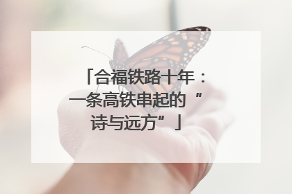 合福铁路十年：一条高铁串起的“诗与远方”