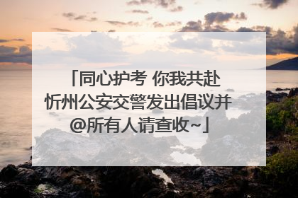 同心护考 你我共赴 忻州公安交警发出倡议并@所有人请查收~