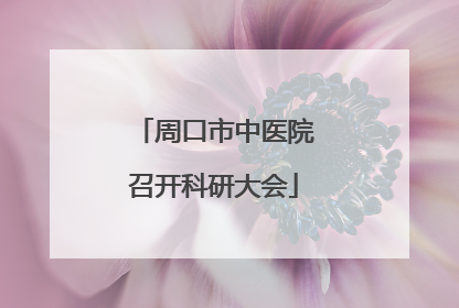 周口市中医院召开科研大会