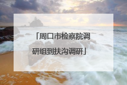 周口市检察院调研组到扶沟调研
