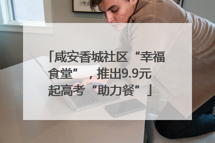 咸安香城社区“幸福食堂”，推出9.9元起高考“助力餐”