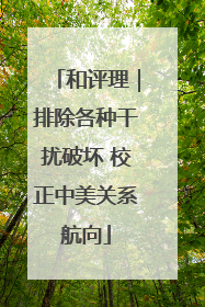 和评理｜排除各种干扰破坏 校正中美关系航向