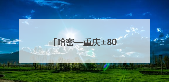 哈密—重庆±800千伏特高压直流输电工程投产送电