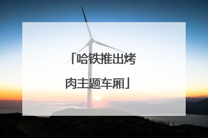 哈铁推出烤肉主题车厢