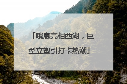 哦崽亮相西湖，巨型立塑引打卡热潮