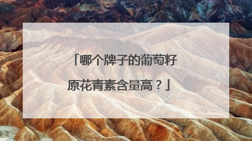 哪个牌子的葡萄籽原花青素含量高？