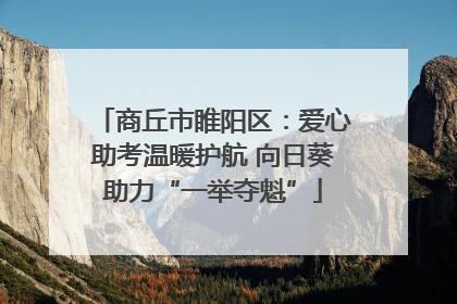 商丘市睢阳区：爱心助考温暖护航 向日葵助力“一举夺魁”