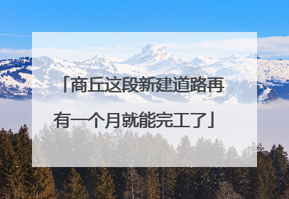 商丘这段新建道路再有一个月就能完工了