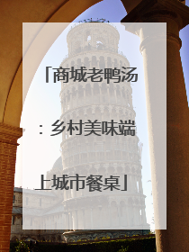 商城老鸭汤：乡村美味端上城市餐桌