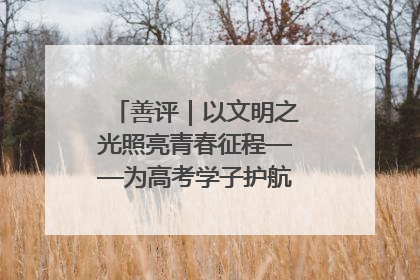 善评｜以文明之光照亮青春征程——为高考学子护航新时代成长之路