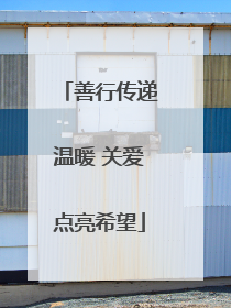 善行传递温暖 关爱点亮希望