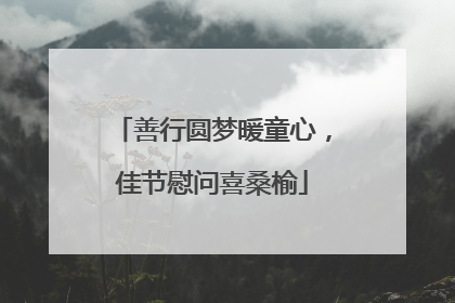 善行圆梦暖童心，佳节慰问喜桑榆