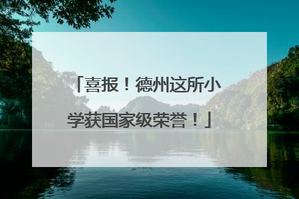 喜报！德州这所小学获国家级荣誉！