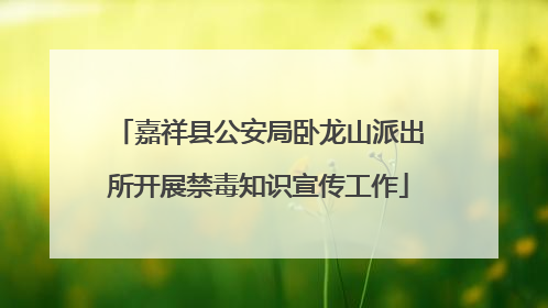 嘉祥县公安局卧龙山派出所开展禁毒知识宣传工作