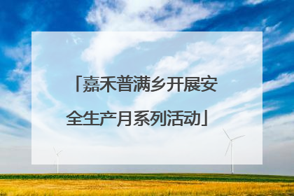 嘉禾普满乡开展安全生产月系列活动