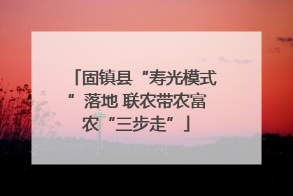 固镇县“寿光模式”落地 联农带农富农“三步走”