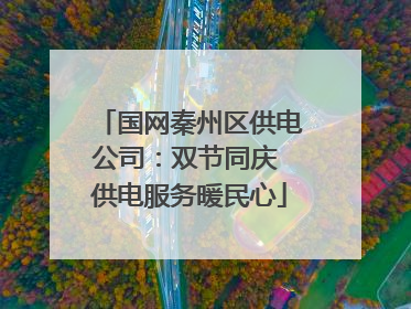 国网秦州区供电公司：双节同庆 供电服务暖民心