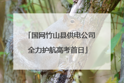 国网竹山县供电公司全力护航高考首日